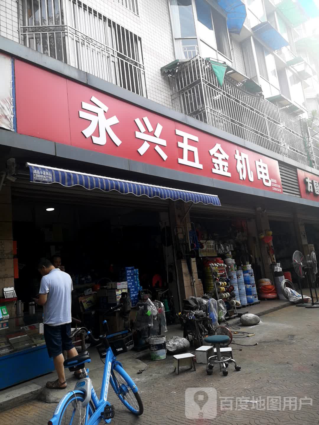 永兴五金机电(华金大道三段店)
