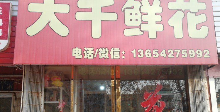 大千鲜花婚庆(白塔区分店)