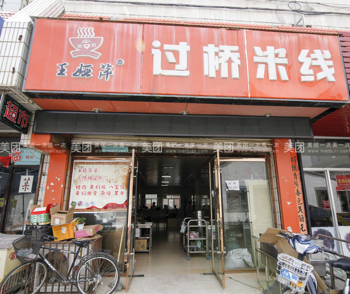 王娅萍过桥米线(交通巷)