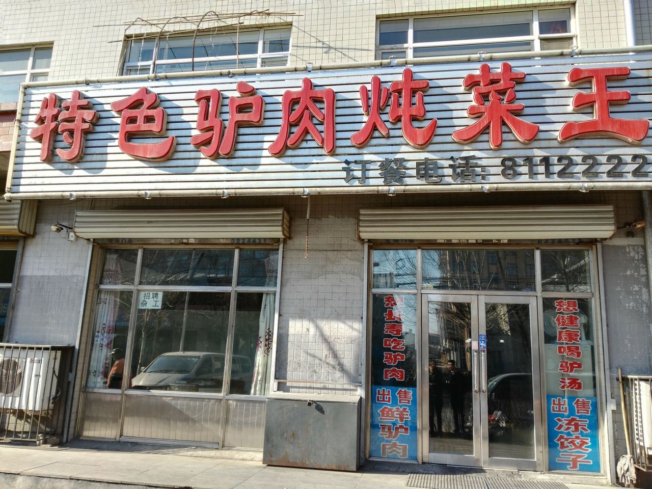 特色驴肉炖菜王(金鼎福源小区店)