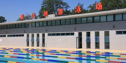 康比特游泳馆