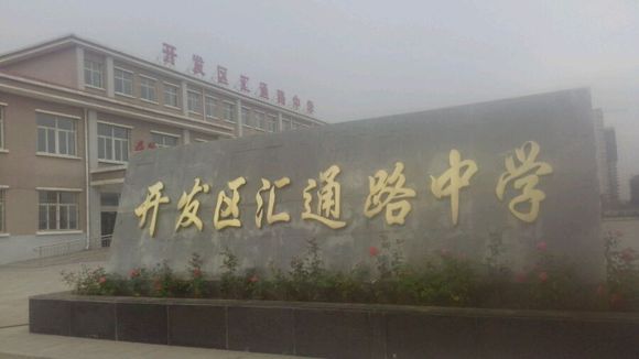 晋中市榆次区汇通路中学