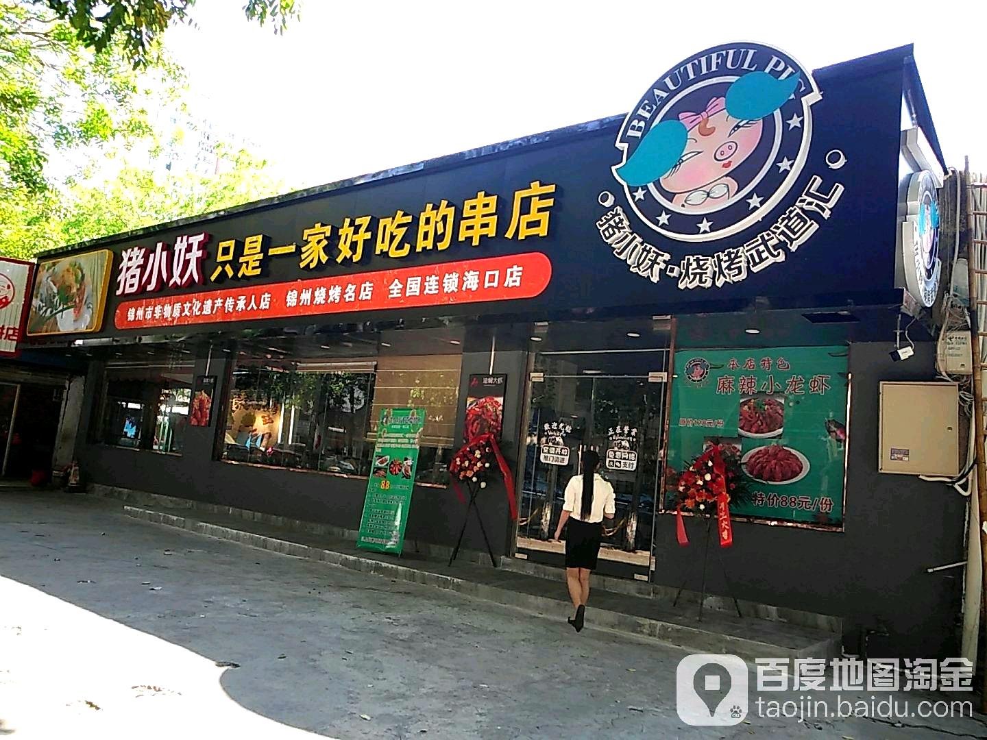 猪小妖