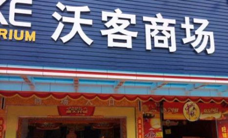 沃客商场(松岗店)
