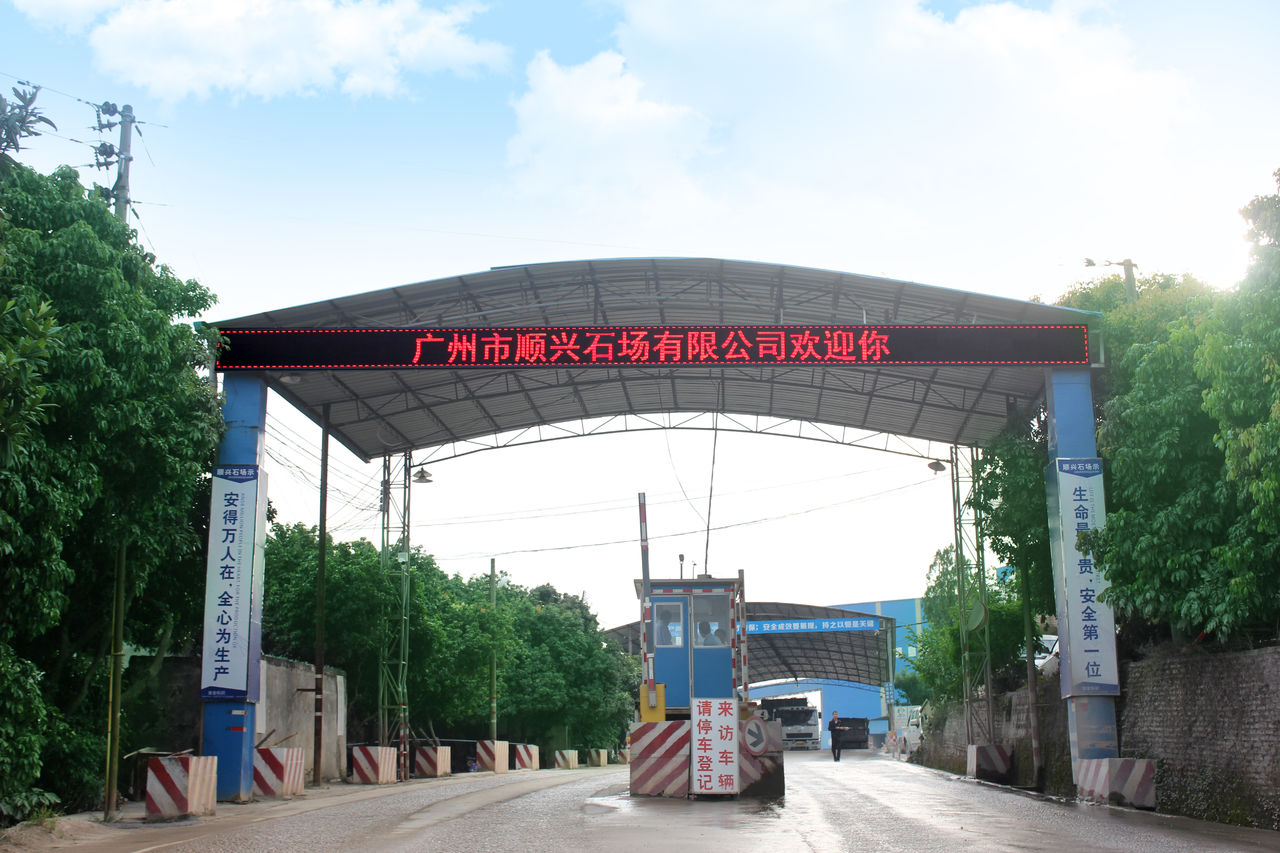 广州市顺兴石场有限公司