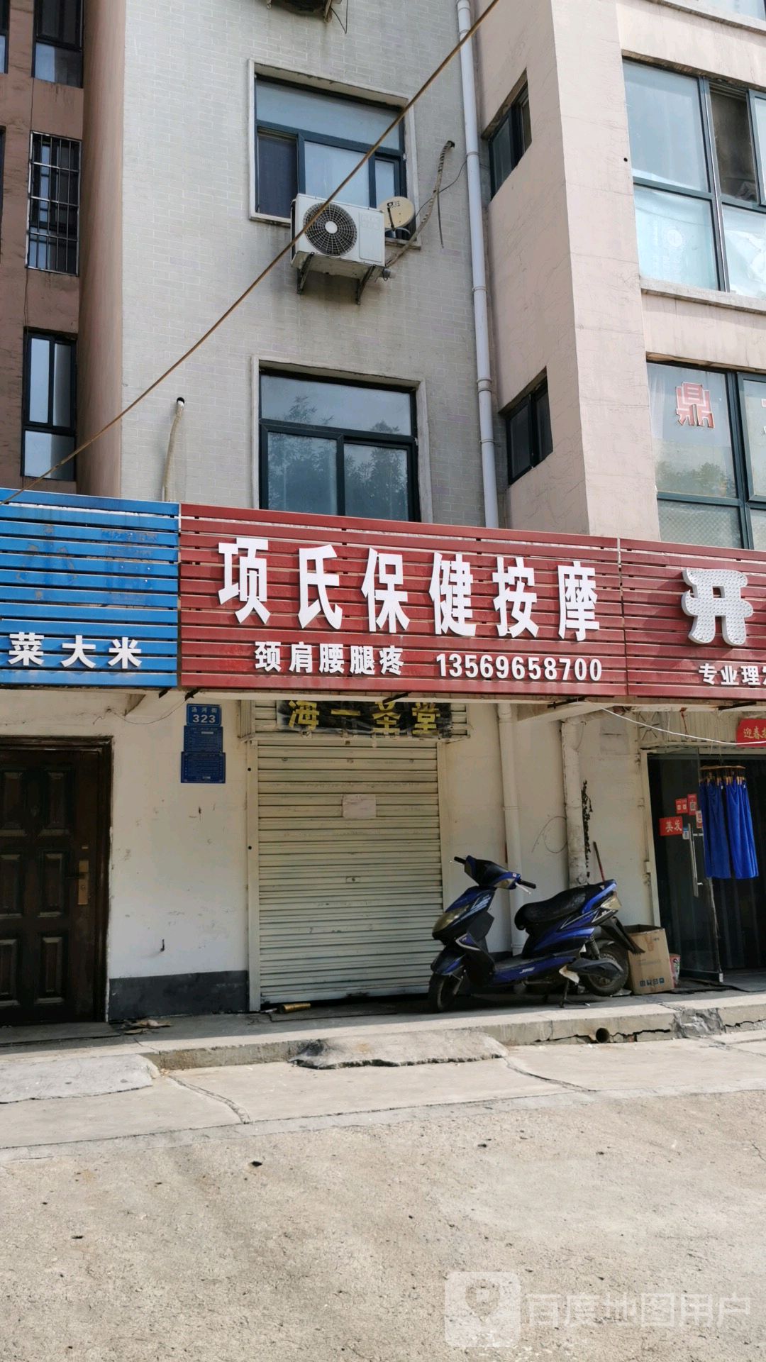 项氏保健安摩