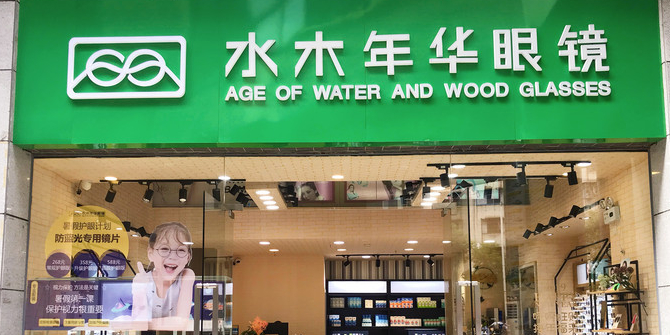 水木年华眼睛店(新一城商业广场店)