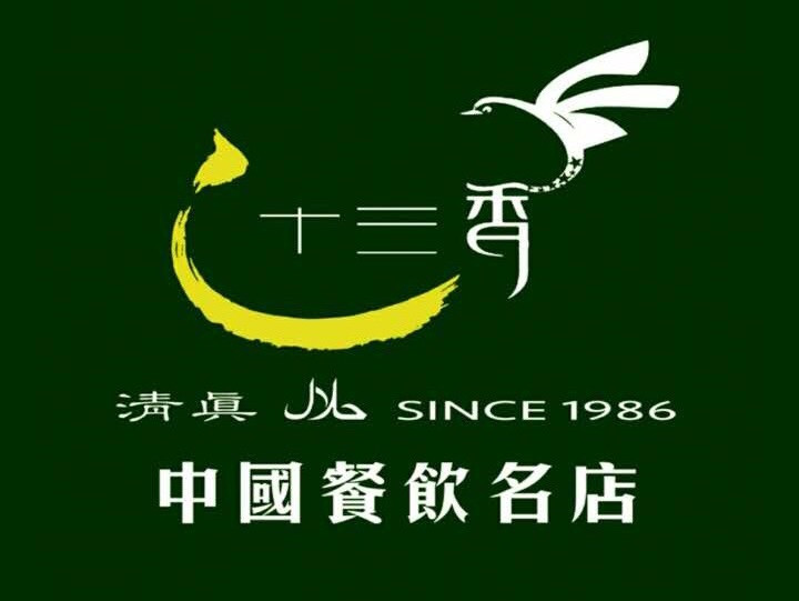 海尔巴克十三香美食·清真