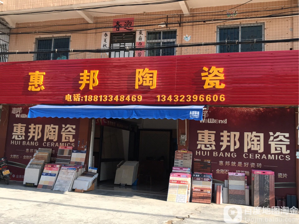 惠邦陶瓷(广海南路店)