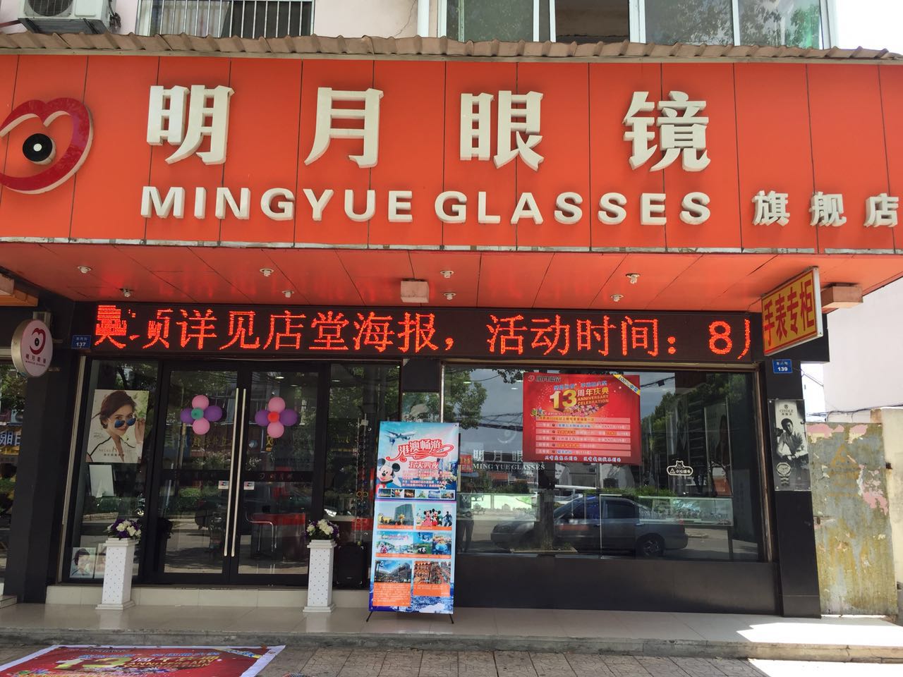 明月眼镜宝觉街店