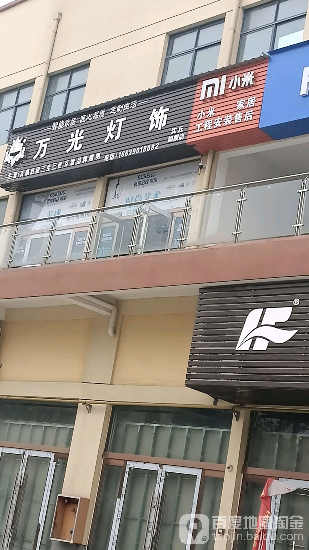 沈丘县万光灯饰(上亿国际中心店)