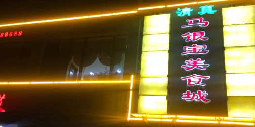 马银宝美食城(新时代店)环境