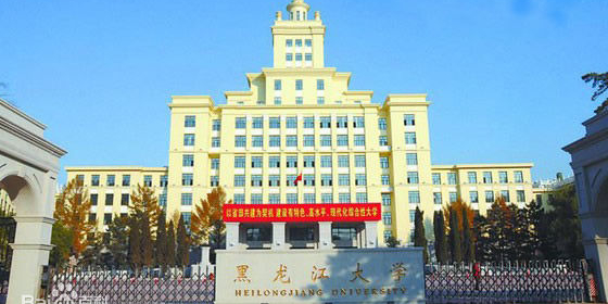 黑龙江大学-主楼