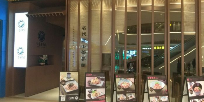 名代富士荞麦面(壹方天地店)