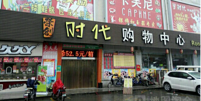 荣创时代购物中心