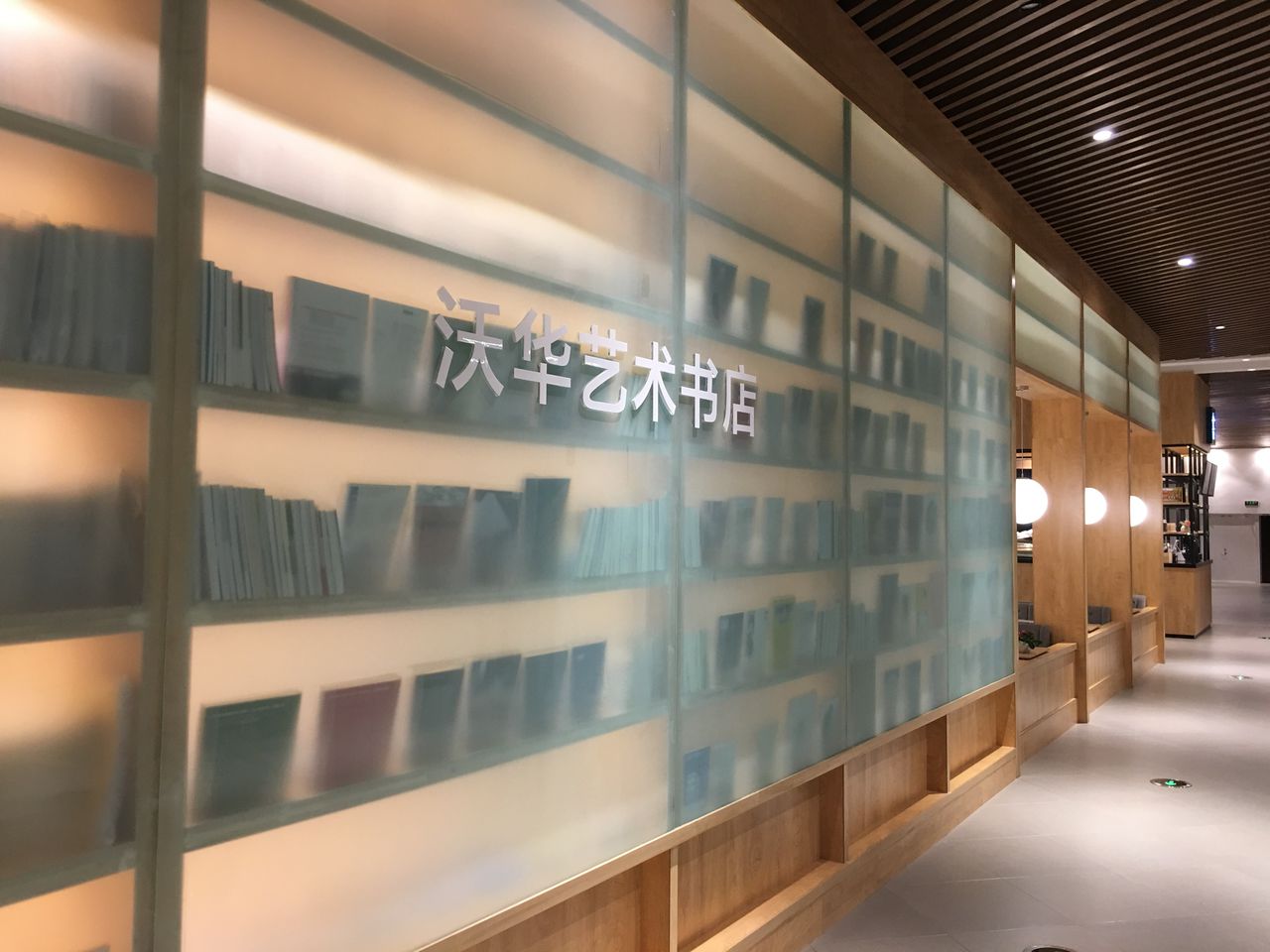 沃华艺术书店