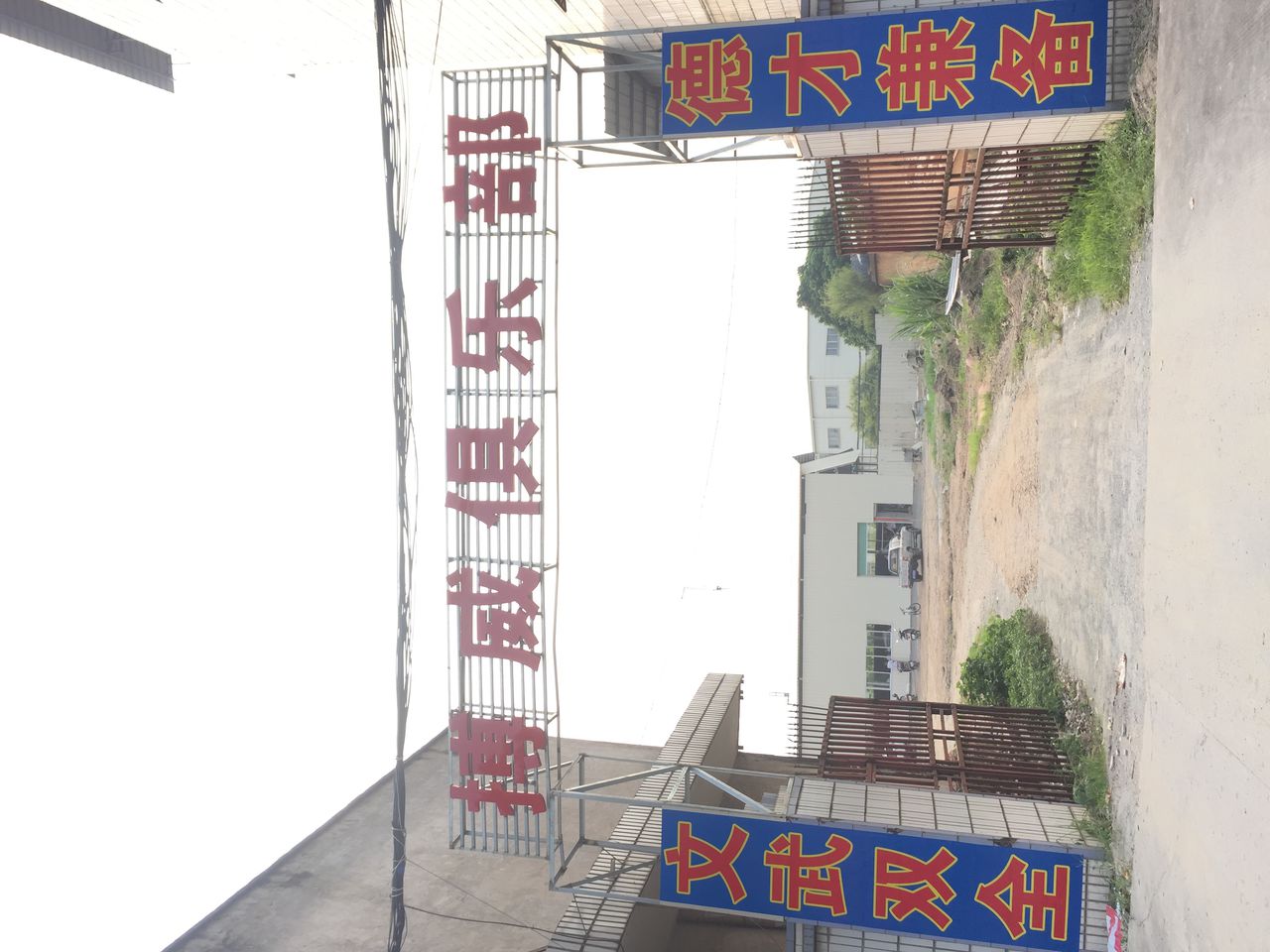 搏威俱乐部