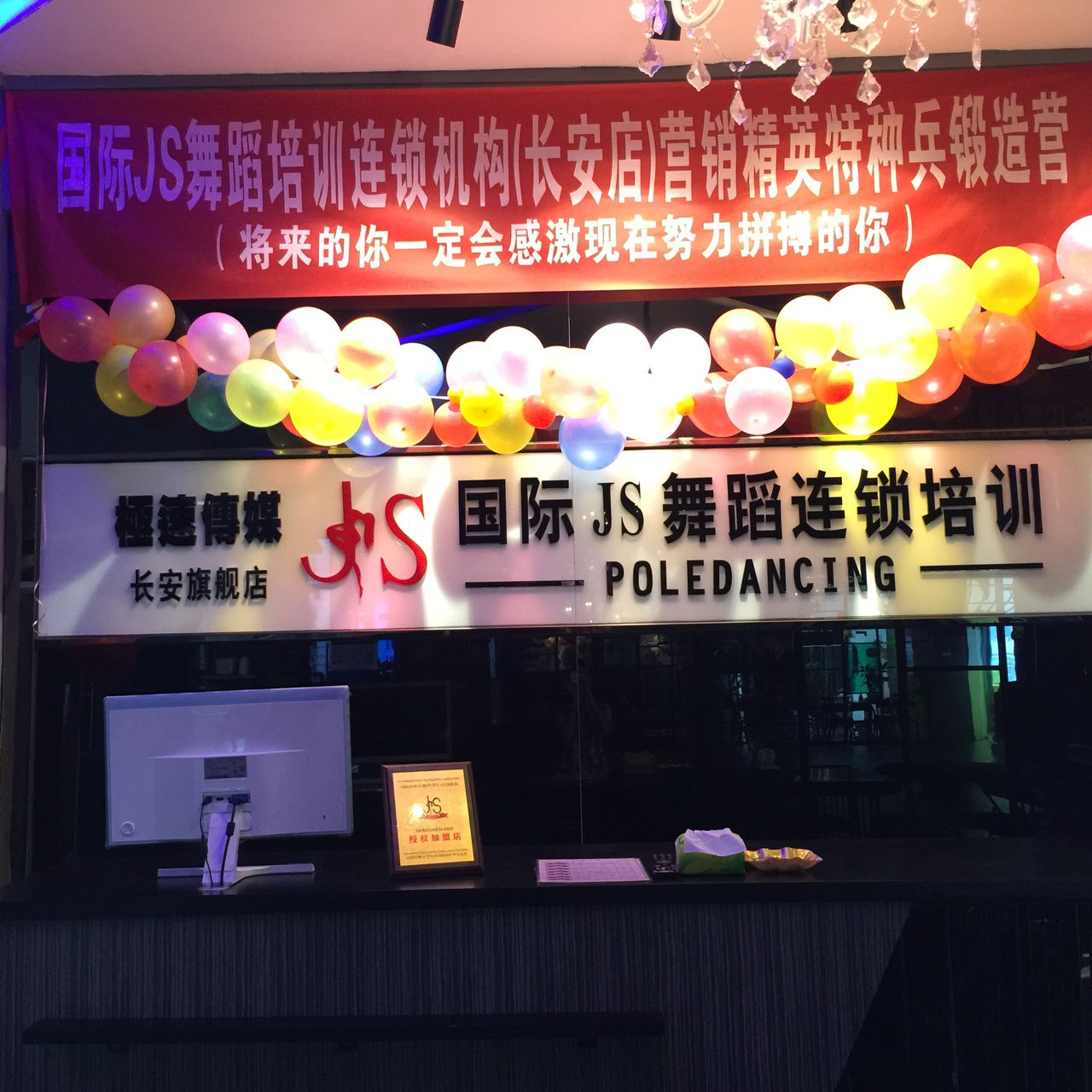 JS舞蹈(长安万科店)