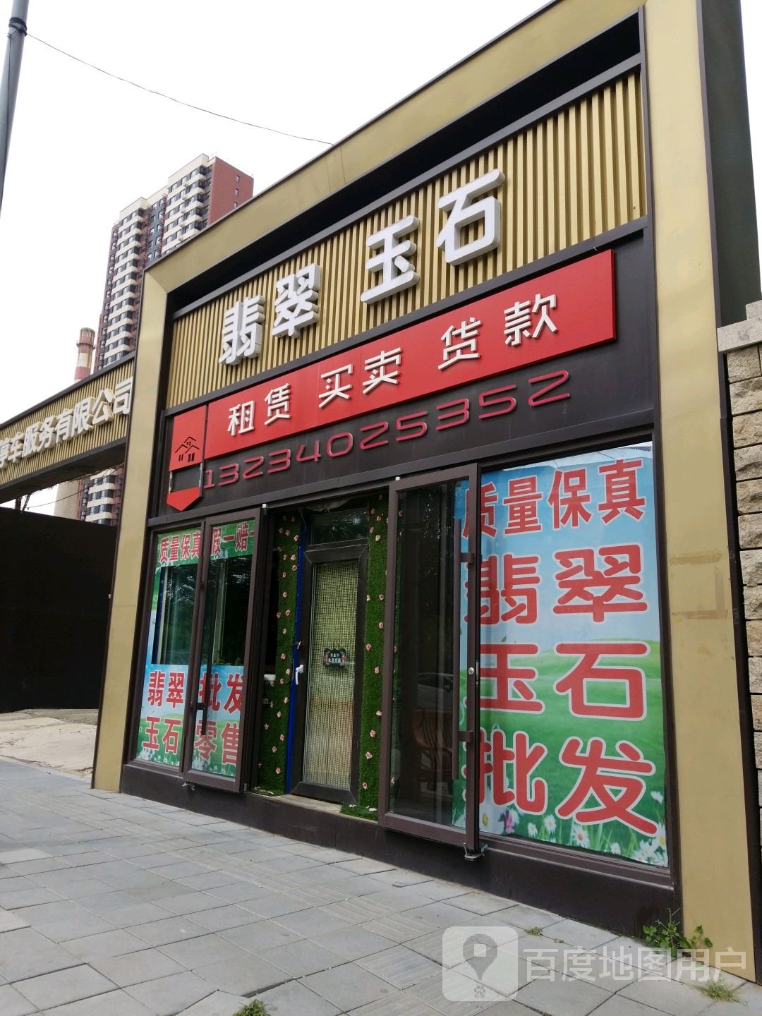 翡翠玉石