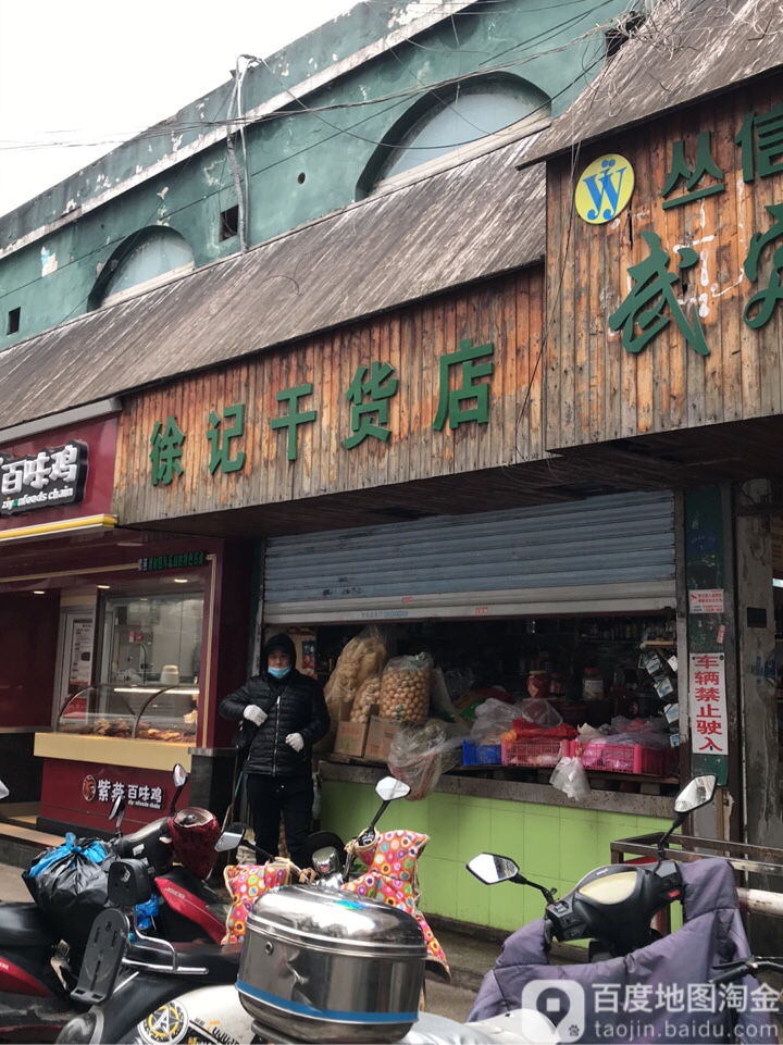 徐记干炒店
