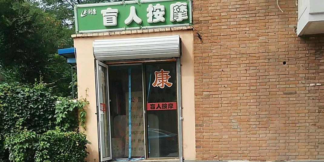 利康盲人按中心盛(环湖东路店)