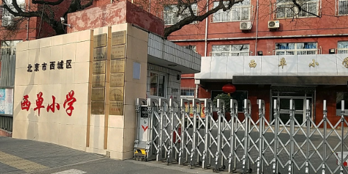 北京市西城区西单小学