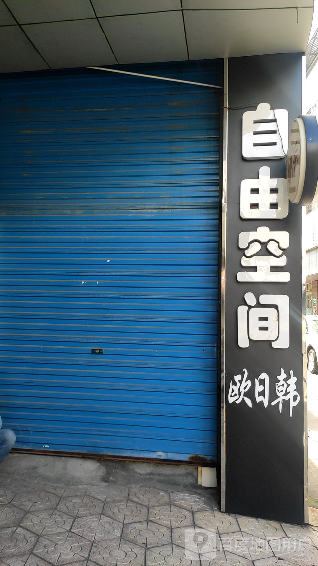 自由空间黑(北直街店)