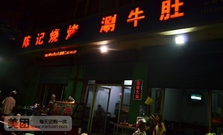 河东陈记烧烤(河东夜市店)