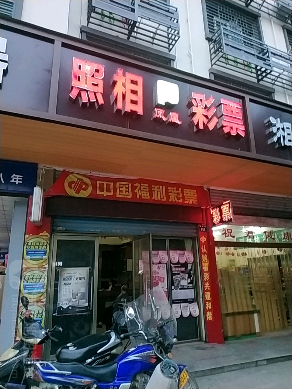 凤凰照相彩票(武强路店)
