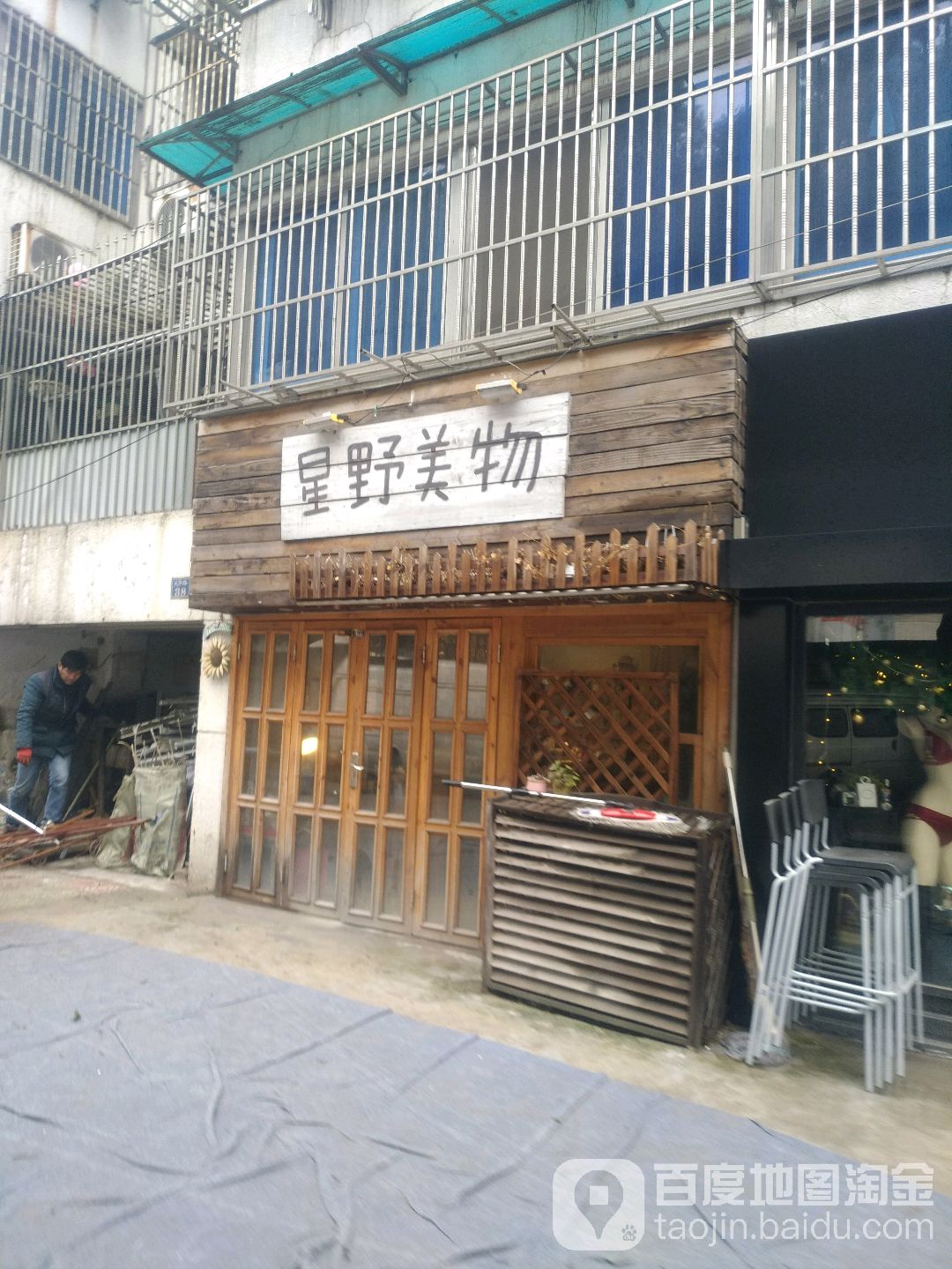 星野美物(安阳花苑店)