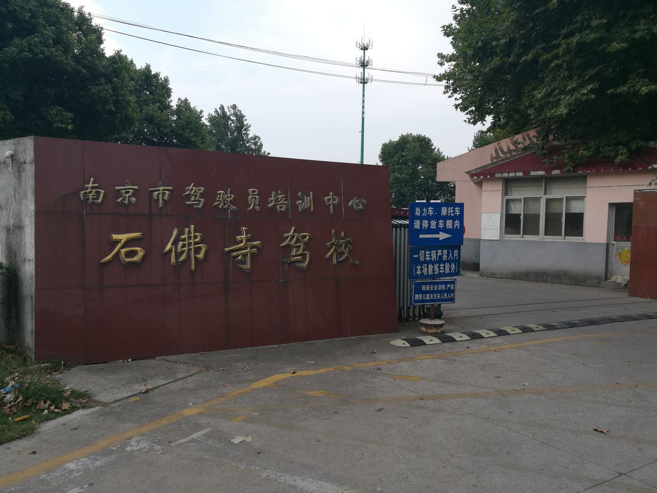 江苏省南京市浦口区顶山街道浦珠中路359号南京人民警察训练学校