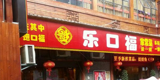 乐口福家常菜馆(古庸路店)