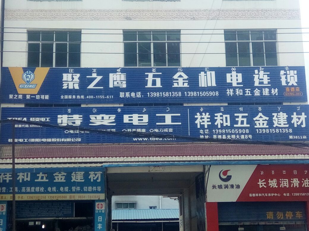 祥和五金建材