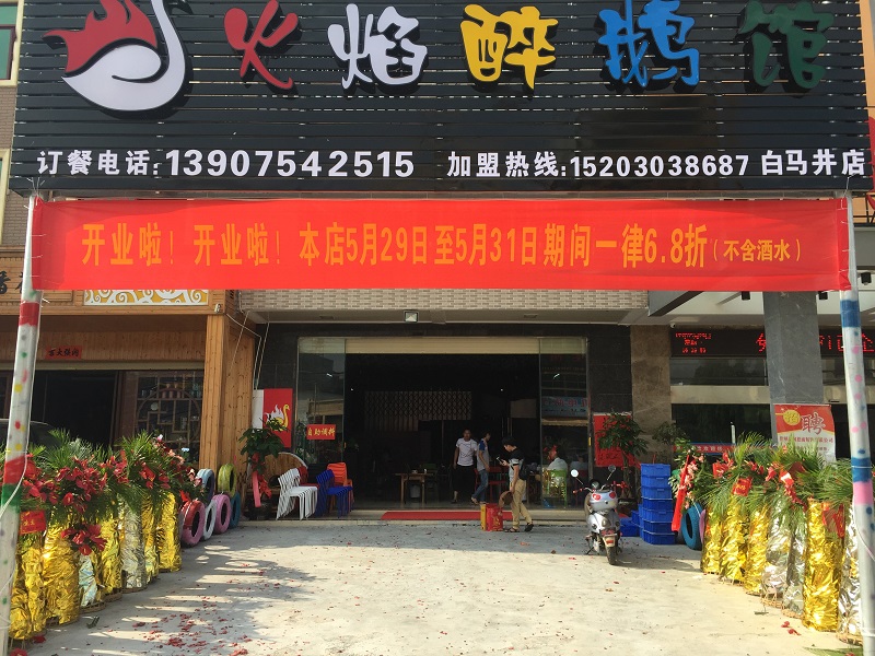 火焰醉鹅馆(白马井店)