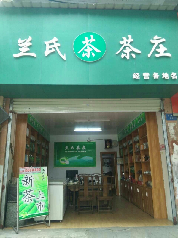 兰氏茶庄(儒林里店)