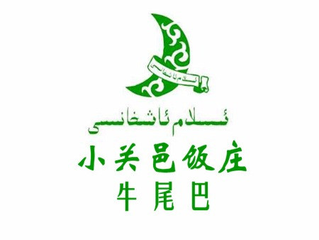 清真小关邑牛尾巴店