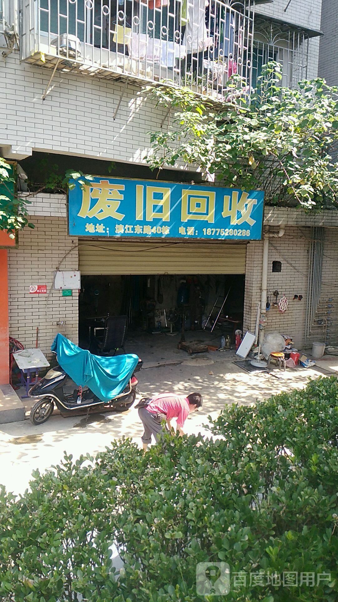 废旧回收(滨江东路店)