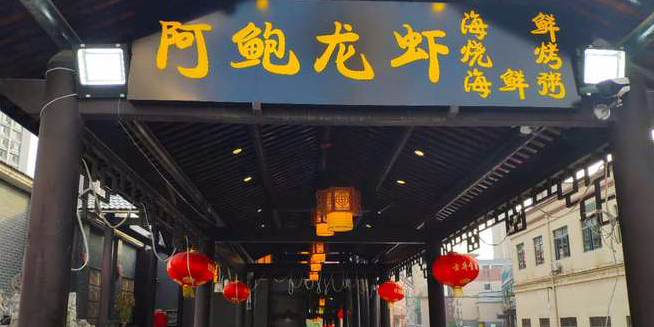 阿鲍龙虾海烧烤烤(后街店)