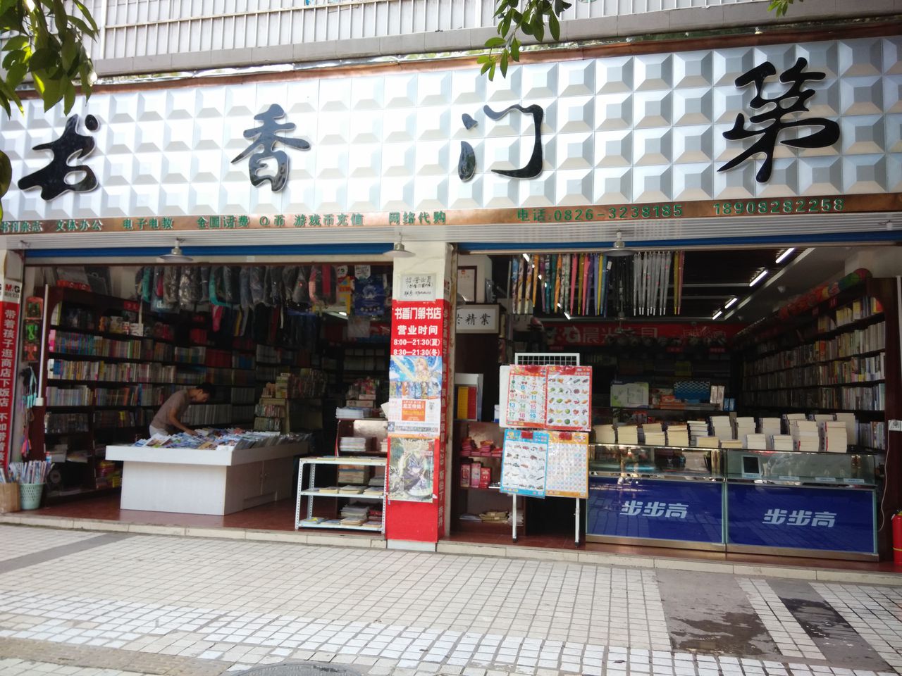书香门弟(学府路店)