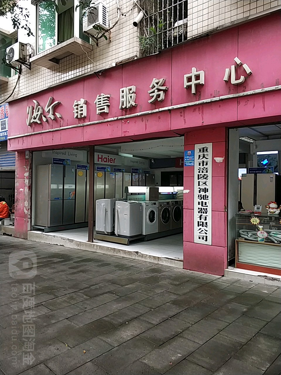 海爾銷售服務中心(松翠路店)_重慶_百度地圖