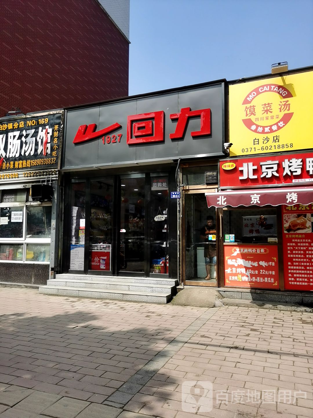 中牟县白沙镇回力(青年路店)