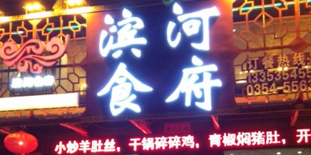 滨河食府特色餐饮(曙光东街店)