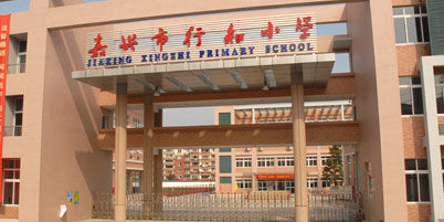 嘉兴市行知小学