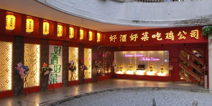 好酒好菜·吃机公司(上海旗舰店)