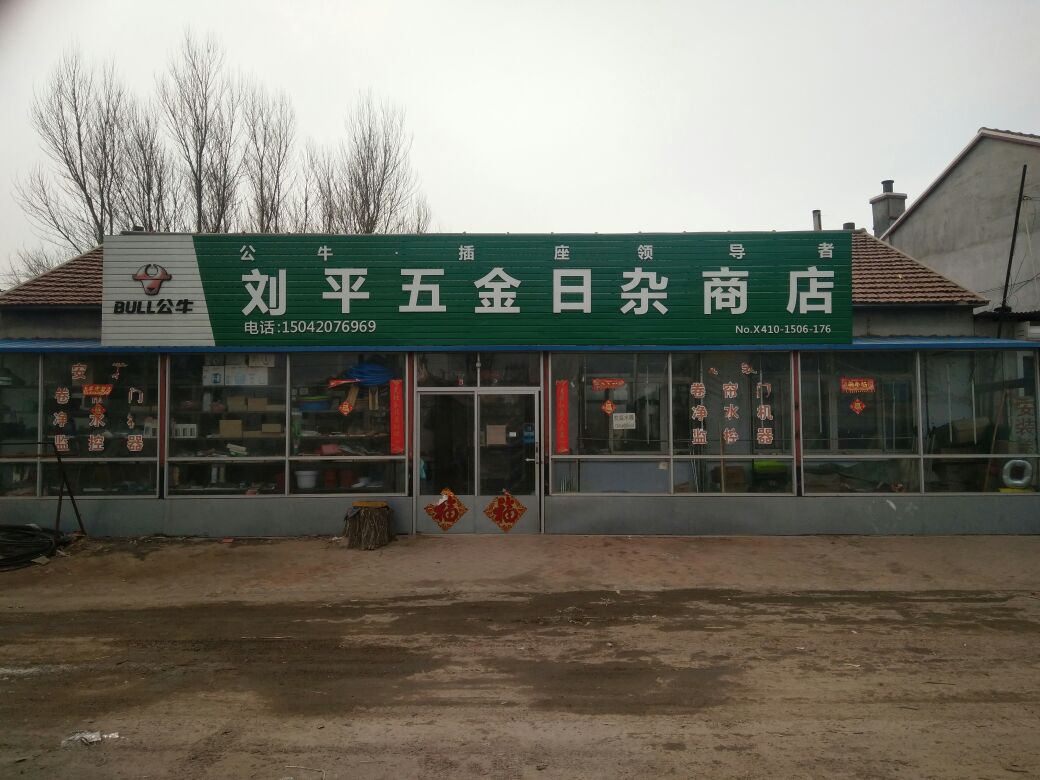 刘平五金日杂商店