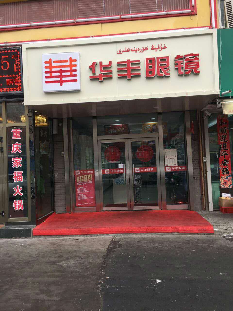 华丰眼睛(银川路店)