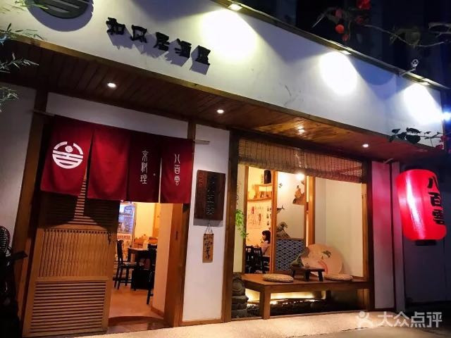 八百云日料(红星路店)