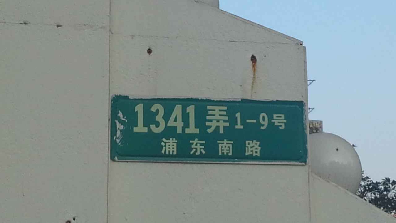 上海市浦东新区浦东南路1341弄1-9号