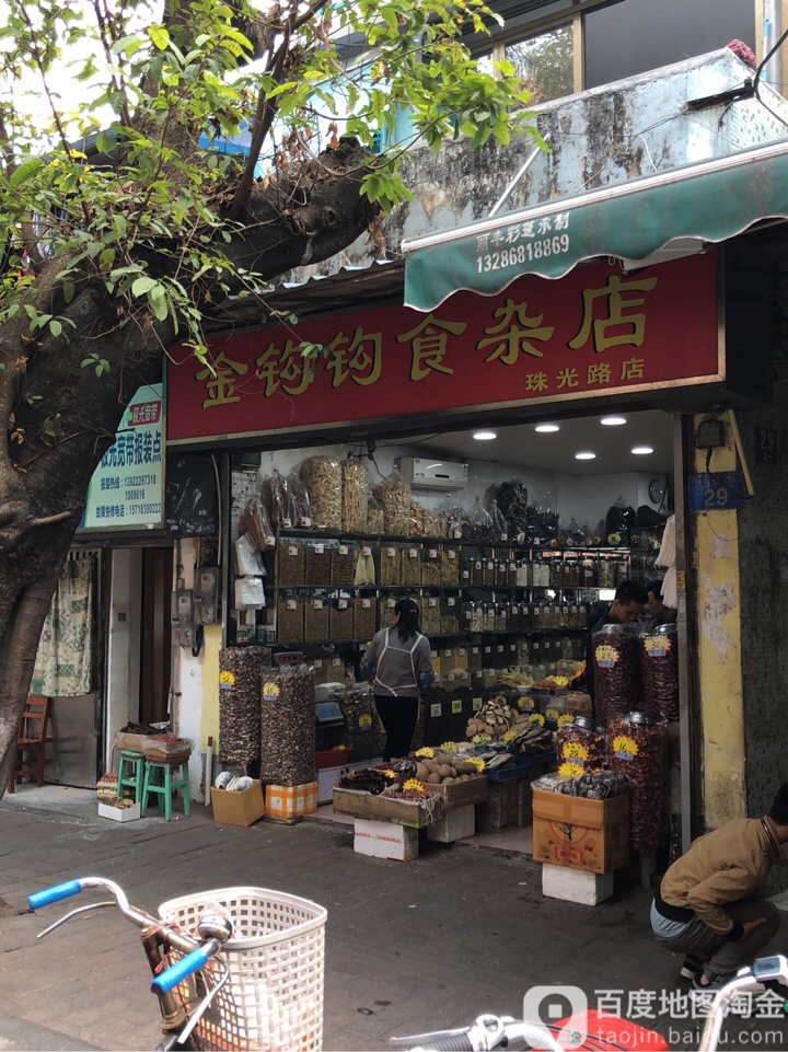 金钩钩食杂店(珠光路店)