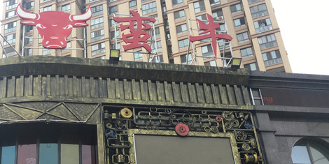 乾牛蛮牛秘制火锅锅